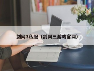 剑网3私服（剑网三游戏官网）