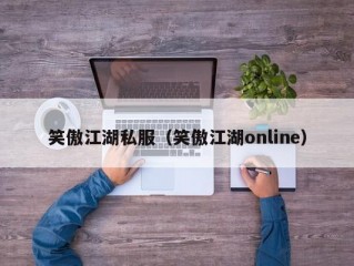 笑傲江湖私服（笑傲江湖online）