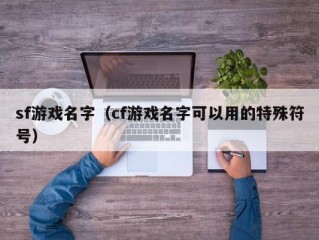 sf游戏名字（cf游戏名字可以用的特殊符号）