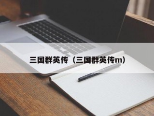 三国群英传（三国群英传m）