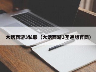 大话西游3私服（大话西游3互通版官网）