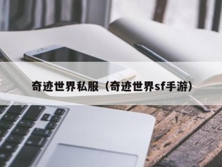 奇迹世界私服（奇迹世界sf手游）