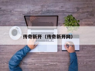 传奇新开（传奇新开网）