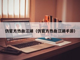 仿官方热血江湖（仿官方热血江湖手游）