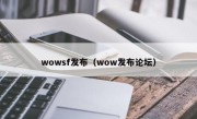 wowsf发布（wow发布论坛）