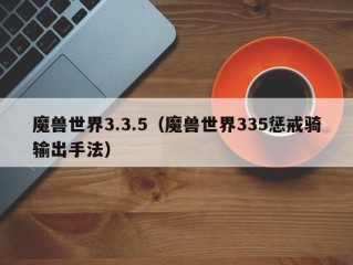 魔兽世界3.3.5（魔兽世界335惩戒骑输出手法）