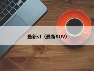 最新sf（最新SUV）