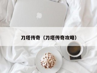 刀塔传奇（刀塔传奇攻略）