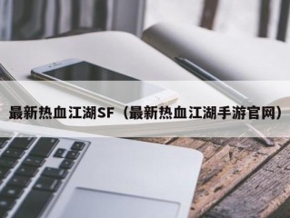 最新热血江湖SF（最新热血江湖手游官网）