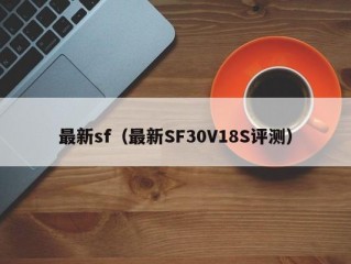 最新sf（最新SF30V18S评测）