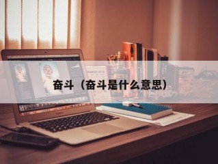 奋斗（奋斗是什么意思）