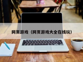 网页游戏（网页游戏大全在线玩）