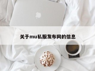 关于mu私服发布网的信息