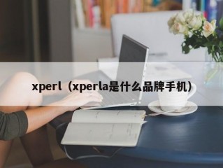 xperl（xperla是什么品牌手机）