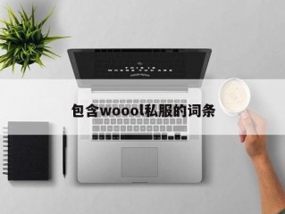 包含woool私服的词条