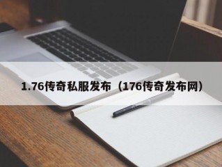 1.76传奇私服发布（176传奇发布网）