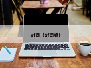 sf网（Sf网络）