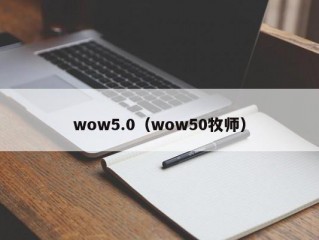 wow5.0（wow50牧师）