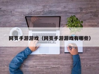 网页手游游戏（网页手游游戏有哪些）