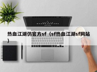 热血江湖仿官方sf（sf热血江湖sf网站）