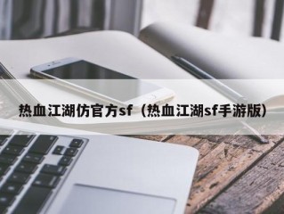 热血江湖仿官方sf（热血江湖sf手游版）