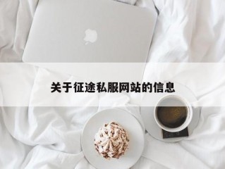 关于征途私服网站的信息