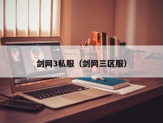 剑网3私服（剑网三区服）