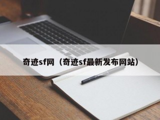 奇迹sf网（奇迹sf最新发布网站）