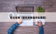 亚托克斯（亚托克斯是什么意思）