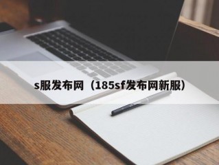 s服发布网（185sf发布网新服）