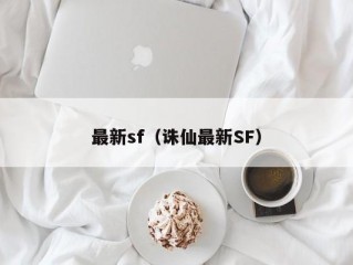 最新sf（诛仙最新SF）