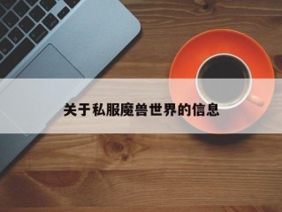 关于私服魔兽世界的信息