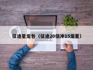 征途星龙包（征途20倍冲15龙星）