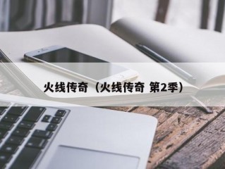 火线传奇（火线传奇 第2季）