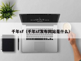 千年sf（千年sf发布网站是什么）