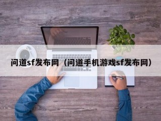 问道sf发布网（问道手机游戏sf发布网）