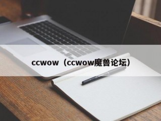 ccwow（ccwow魔兽论坛）