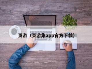 页游（页游集app官方下载）