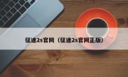 征途2s官网（征途2s官网正版）