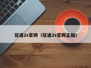 征途2s官网（征途2s官网正版）