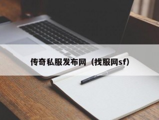 传奇私服发布网（找服网sf）