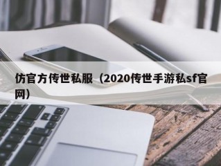 仿官方传世私服（2020传世手游私sf官网）