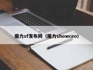 魔力sf发布网（魔力showceo）