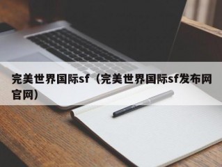 完美世界国际sf（完美世界国际sf发布网官网）