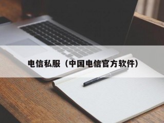 电信私服（中国电信官方软件）