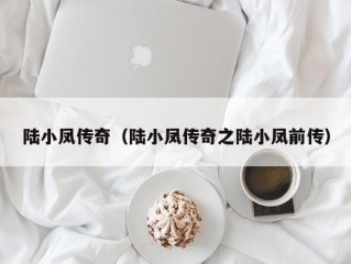 陆小凤传奇（陆小凤传奇之陆小凤前传）