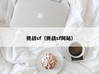 挑战sf（挑战sf网站）