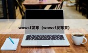 wowsf发布（wowsf发布页）