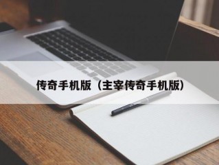 传奇手机版（主宰传奇手机版）