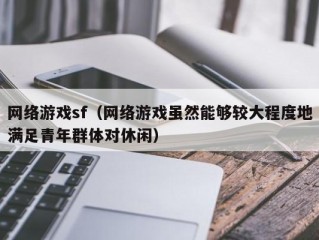 网络游戏sf（网络游戏虽然能够较大程度地满足青年群体对休闲）